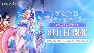 【アカクロ】アイランドパーティーイラストコンテスト先行PV