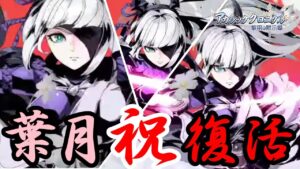 【アカクロ】本当の葉月を知っているだろうか？【アカシッククロニクル】