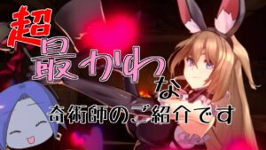 【アカシッククロニクル】最かわで最つよな奇術師のご紹介です【ゆっくり実況】