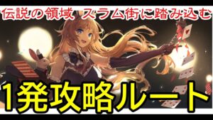 【アカクロ】伝説の領域 スラム街に踏み込む【アカシッククロニクル】