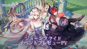 【アカクロ】ジューンブライド | イベントプレビューPV