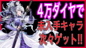【アカクロ】４万ダイヤで強化しよう！未入手キャラも次々ゲット‼【アカシッククロニクル】＃２