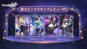 【アカクロ】新スキン | 新紀元・新エピックスキン登場