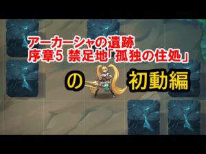 【初動】アーカーシャの遺跡 序章5 禁足地「孤独の住処」の初動編 - アカシッククロニクル～黎明の黙示録 (Mobile Legends Adventure)