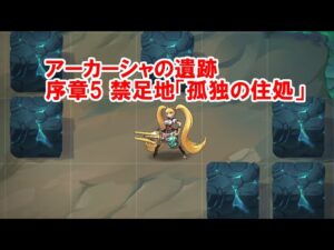 アーカーシャの遺跡 序章5 禁足地「孤独の住処」 - アカシッククロニクル～黎明の黙示録 (Mobile Legends Adventure)