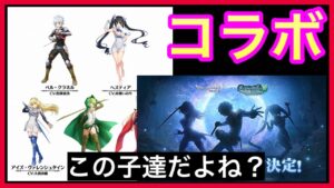 【アカクロ】ダンまちIV コラボのキャラはこの子達だよね？みんなはどのキャラが欲しい？【アカシッククロニクル】＃４