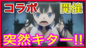 【アカクロ】サプライズでやって来たダンまちコラボ!!まさかのタイミングに慌てるｗｗベルとヘスティアの能力が簡単に公開されたよー！酒場の祝福の話は余談になっちゃったな【アカシッククロニクル】＃６