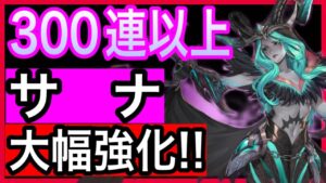 【アカクロ】３００連以上ガチャぶっ放しでサナ大幅強化‼レギュラー入りさせてもいいかも～！【アカシッククロニクル】＃８