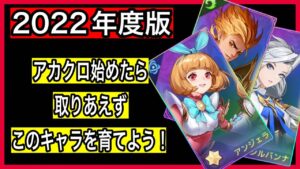 【アカクロ】初心者向け取り合えずこのキャラ達を育てよう‼ダンまちコラボで新規参入増加を願ってｗｗ育成おすすめキャラ・最強キャラはこの子‼ガチャで狙って見てね♪リセマラ不要【アカシッククロニクル】＃５