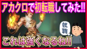 【アカクロ】アカクロで初転職‼栄光の石を装備したら結構強くなったぞ‼栄光の進化ガチャ【アカシッククロニクル】＃３