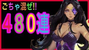 【アカクロ】色んなガチャごちゃ混ぜ４８０連‼これからアカクロっぽいゲーム増えるのかな～？？【アカシッククロニクル】＃１０