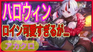 【アカクロ】ハロウィンスキンのロインが可愛すぎるのだが…このイベント滅茶苦茶苦手だｗｗ【アカシッククロニクル】＃１１