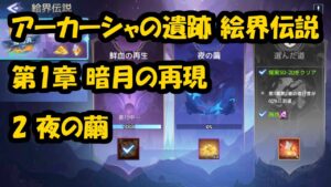 アーカーシャの遺跡 絵界伝説 第1章 暗月の再現 2 夜の繭 - アカシッククロニクル～黎明の黙示録 (Mobile Legends Adventure)