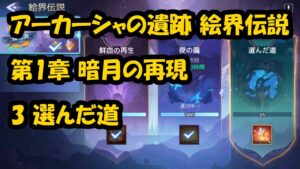 アーカーシャの遺跡 絵界伝説 第1章 暗月の再現 3 選んだ道 - アカシッククロニクル～黎明の黙示録 (Mobile Legends Adventure)