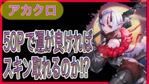 【アカクロ】無課金分の50Pで運が良ければスキン取れるのかな？？見えない力が働いている気がするガチャ…ロインハロウィンスキン欲しいよ【アカシッククロニクル】＃１２