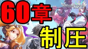 【アカクロ】60章突破！