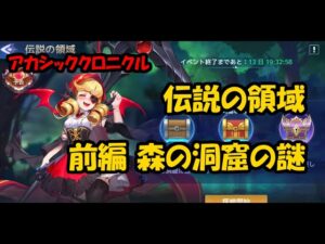 アカクロ 伝説の領域 前編 森の洞窟の謎 - アカシッククロニクル～黎明の黙示録 (Mobile Legends Adventure)