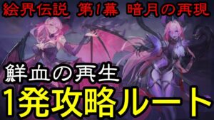 【アカクロ】アーカーシャの遺跡 絵界伝説 鮮血の再生【アカシッククロニクル】