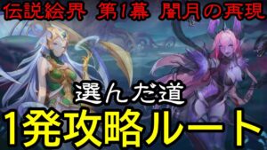 【アカクロ】アーカーシャの遺跡 絵界伝説 選んだ道【アカシッククロニクル】