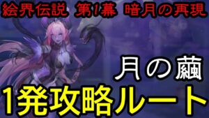 【アカクロ】アーカーシャの遺跡 絵界伝説　夜の繭【アカシッククロニクル】