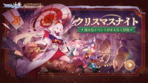 【アカクロ】クリスマスナイト | イベントプレビューPV