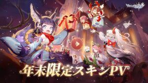 【アカクロ】新スキン｜年末限定エピックスキンが登場