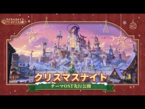 【アカクロ】クリスマスナイト I モクネア城OSTプレビュー