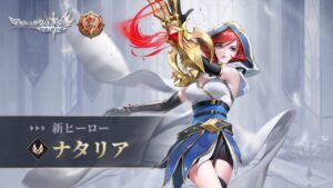 【アカクロ】「ヒーロースキル公開」ナタリア