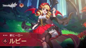 【アカクロ】「ヒーロースキル公開」ルビー