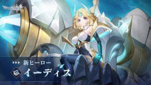 【アカクロ】「ヒーロースキル公開」イーディス