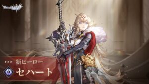 【アカクロ】「ヒーロースキル公開」セハート