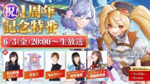 祝！1周年記念特番～『アカクロ』放送局 #3