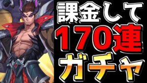 【アカクロ】がっつり課金して170連ガチャったらやべえキャラきちゃったｗｗｗｗｗ【アカシッククロニクル】