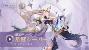 【アカクロ】「ヒーロースキル公開」星冠シーパー