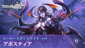 【アカクロ】「ヒーロースキル公開」アポスティア