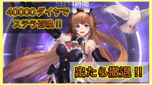 【アカクロ】ステラ召喚40000ダイヤあったら綺術クララ出せるかな⁉【アカシッククロニクル02】