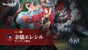 【アカクロ】[ヒーロースキル]余燼エレシル