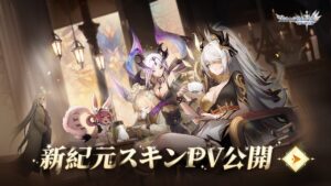 【アカクロ】新紀元スキンPV公開